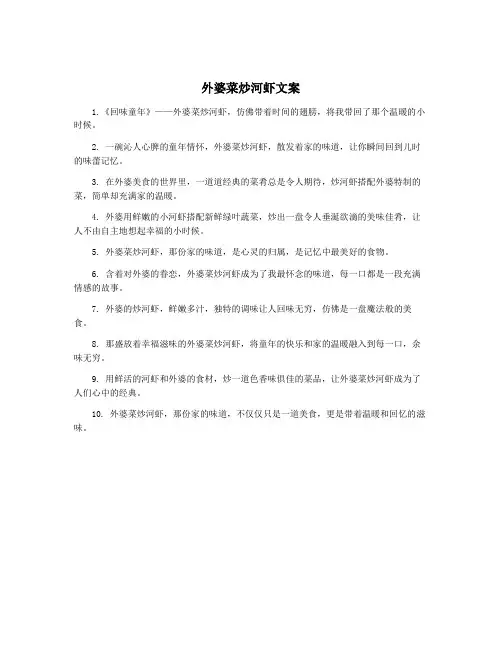 外婆菜炒河虾文案