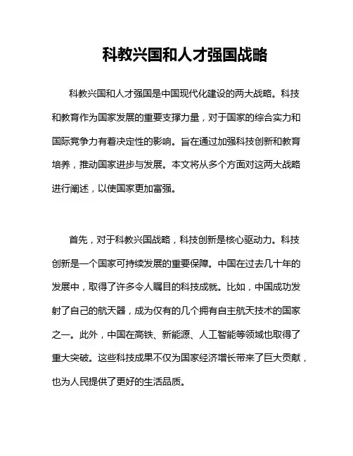 科教兴国和人才强国战略