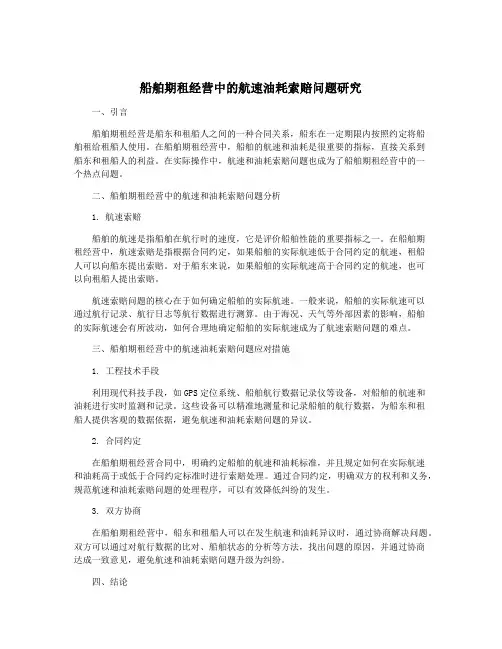 船舶期租经营中的航速油耗索赔问题研究