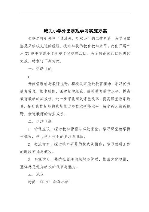 城关小学外出参观学习实施方案