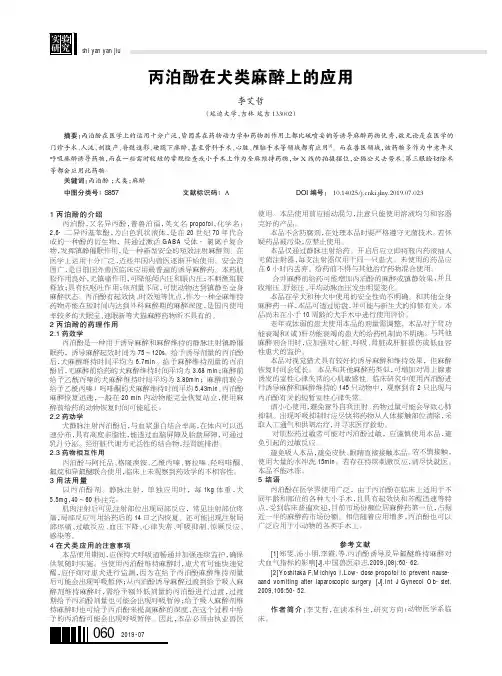 丙泊酚在犬类麻醉上的应用