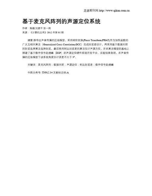基于麦克风阵列的声源定位系统