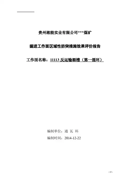 煤矿掘进巷道消突评价报告教材