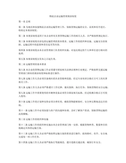 物流企业运输管理规章制度