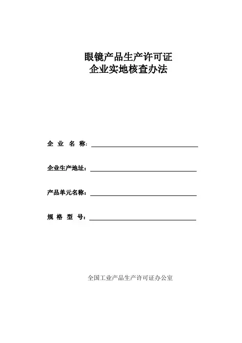 眼镜产品生产许可证