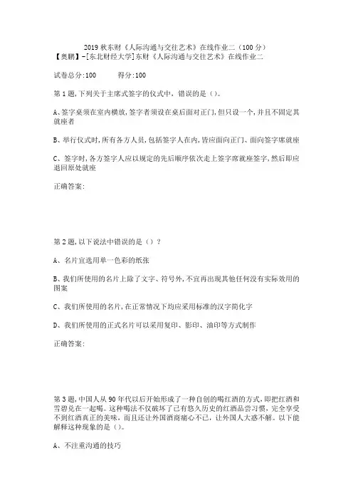 2019秋东财《人际沟通与交往艺术》在线作业二(100分)