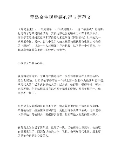 荒岛余生观后感心得5篇范文