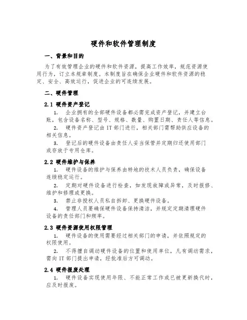 硬件和软件管理制度