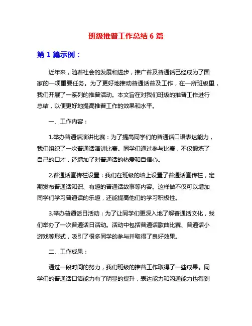 班级推普工作总结6篇
