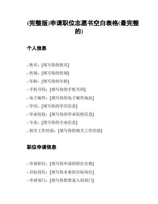 (完整版)申请职位志愿书空白表格(最完整的)