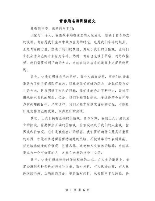 青春励志演讲稿范文(3篇)