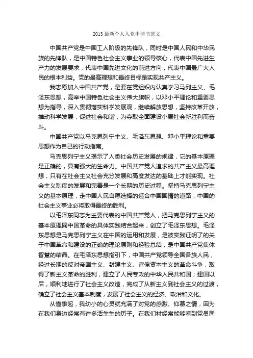 2013最新个人入党申请书范文_入党申请书范文_