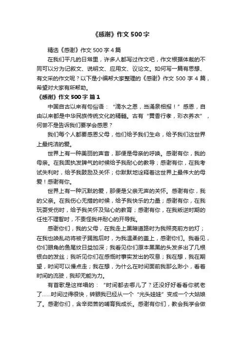 精选《感谢》作文500字4篇