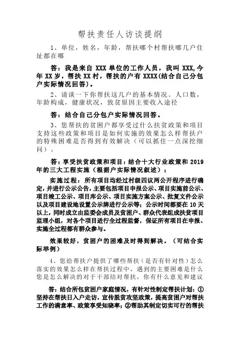 帮扶责任人访谈提纲