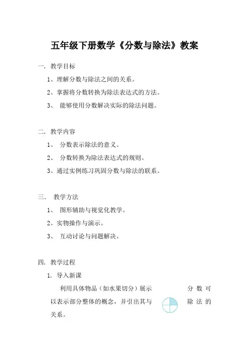 五年级下册数学《分数与除法》教案