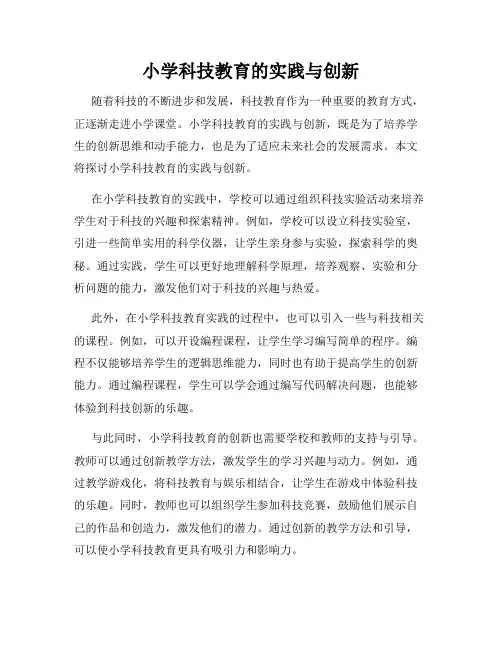 小学科技教育的实践与创新