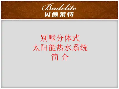 别墅分体热水系统