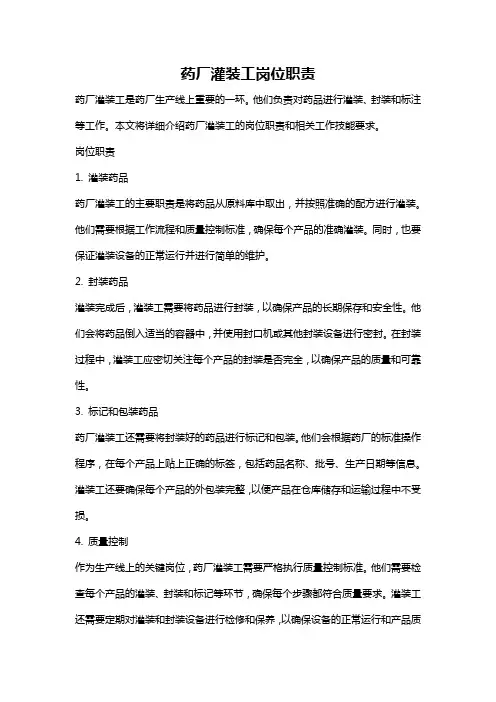 药厂灌装工岗位职责