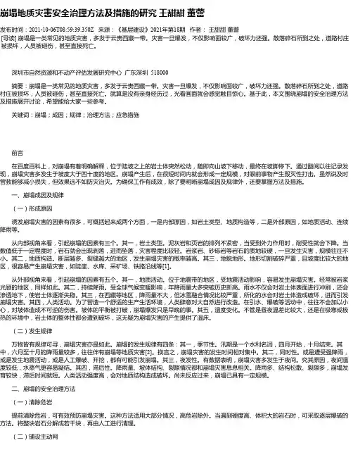 崩塌地质灾害安全治理方法及措施的研究王甜甜董蕾