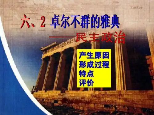 必修一专题六2卓尔不群的雅典(复习)