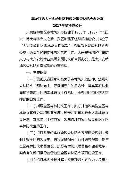 黑龙江省大兴安岭地区行政公署森林防火办公室