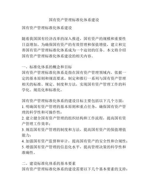 国有资产管理标准化体系建设