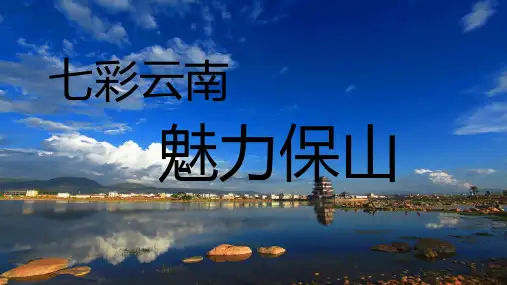云南保山概况-七彩云南 魅力保山