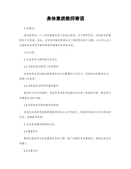身体素质教师寄语 (2)