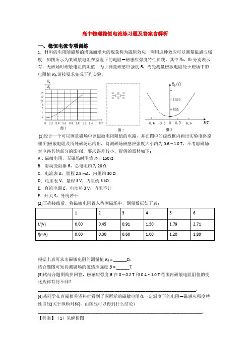 高中物理稳恒电流练习题及答案含解析