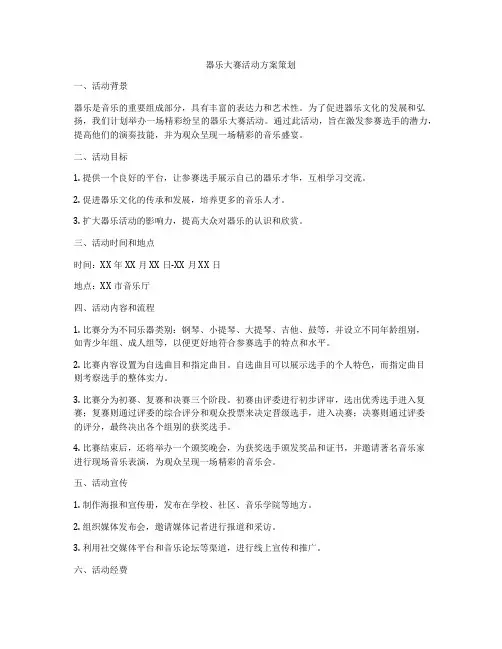器乐大赛活动方案策划