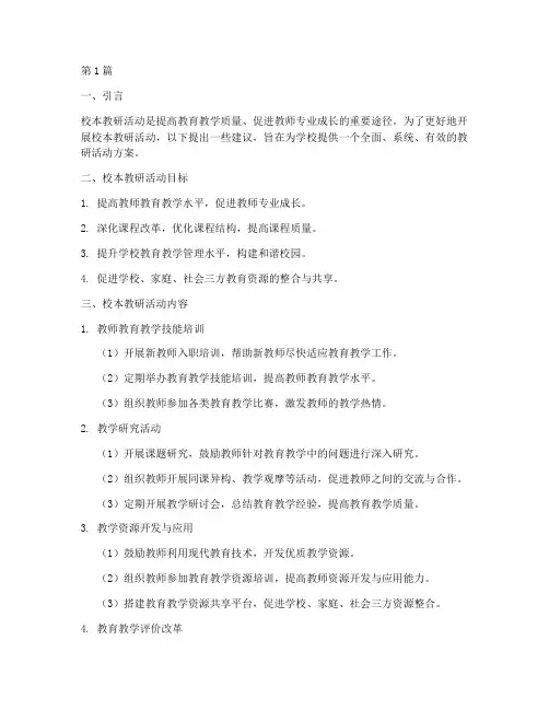 校本教研活动的建议(3篇)
