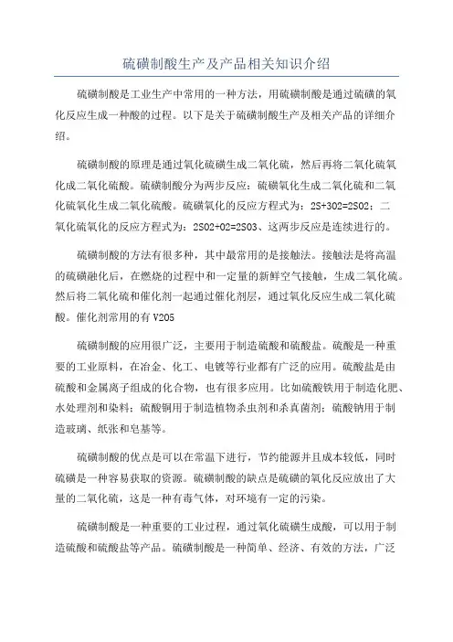 硫磺制酸生产及产品相关知识介绍