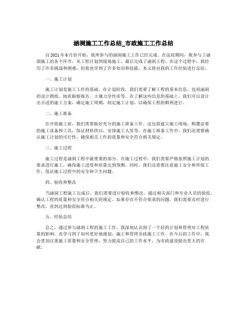 涵洞施工工作总结_市政施工工作总结