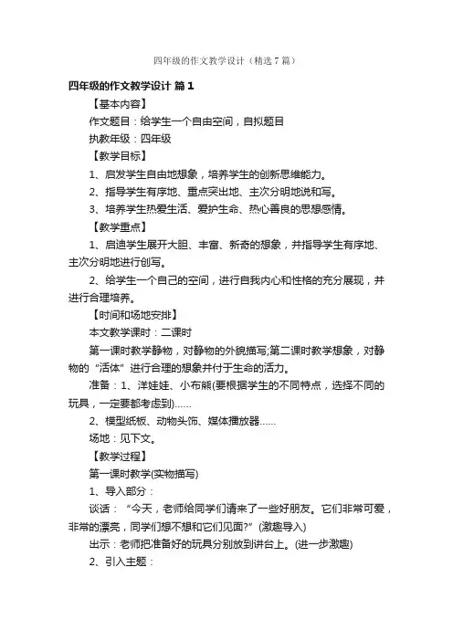 四年级的作文教学设计（精选7篇）