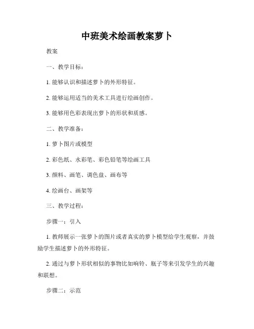 中班美术绘画教案萝卜