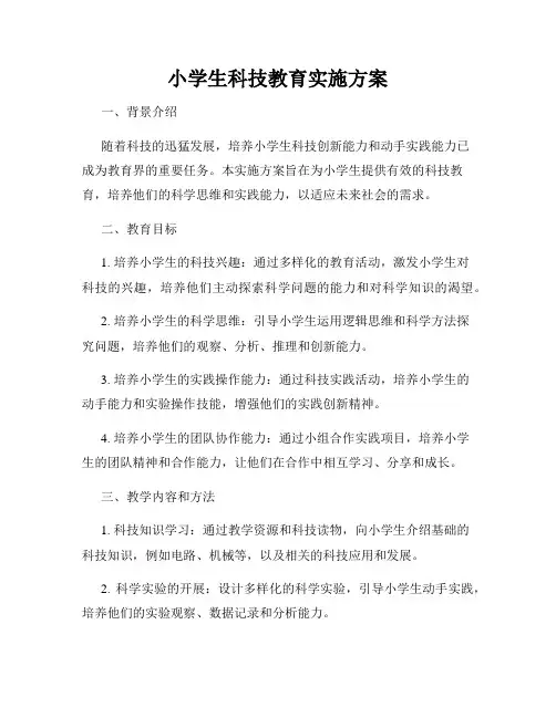 小学生科技教育创新课程设计