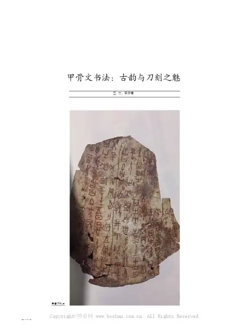甲骨文书法：古韵与刀刻之魅