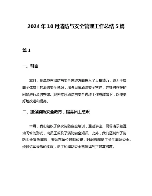2024年10月消防与安全管理工作总结5篇