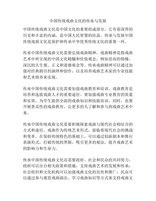 中国传统戏曲文化的传承与发展