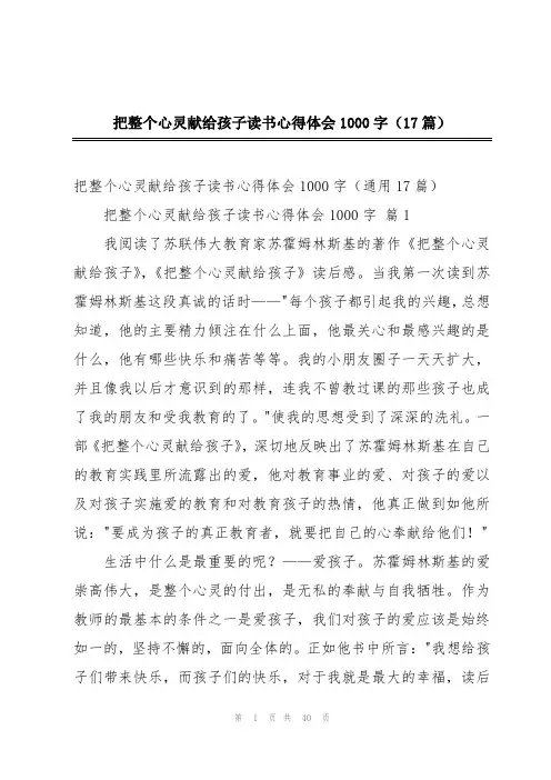 把整个心灵献给孩子读书心得体会1000字(17篇)