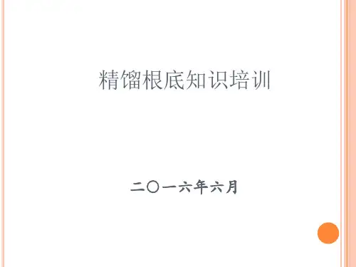 精馏基础知识