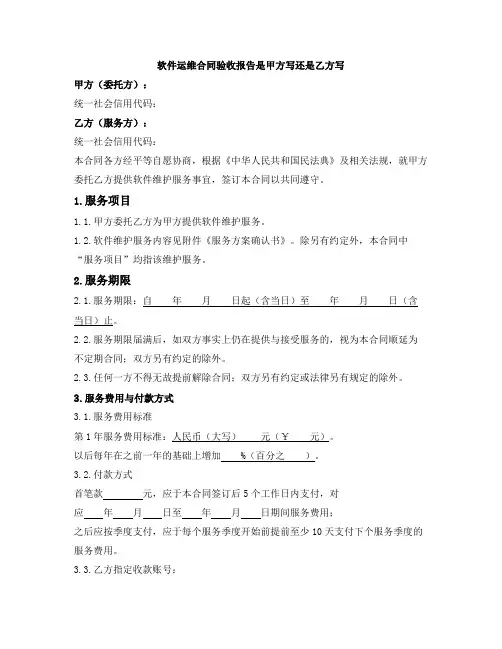 软件运维合同验收报告是甲方写还是乙方写