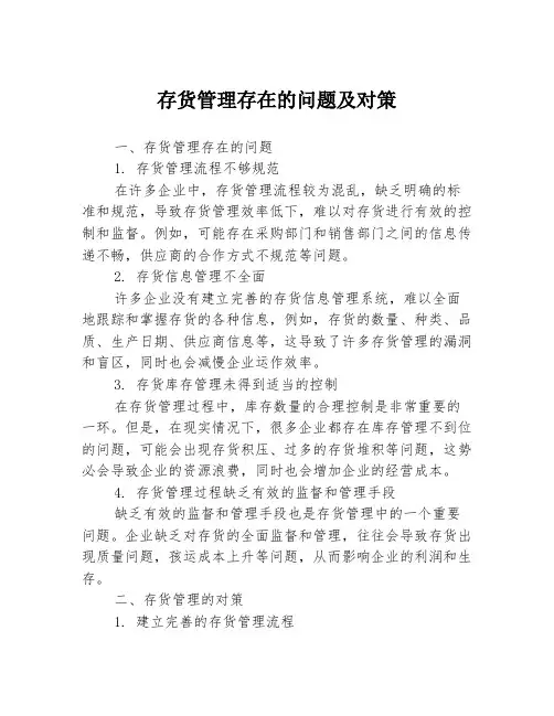 存货管理存在的问题及对策