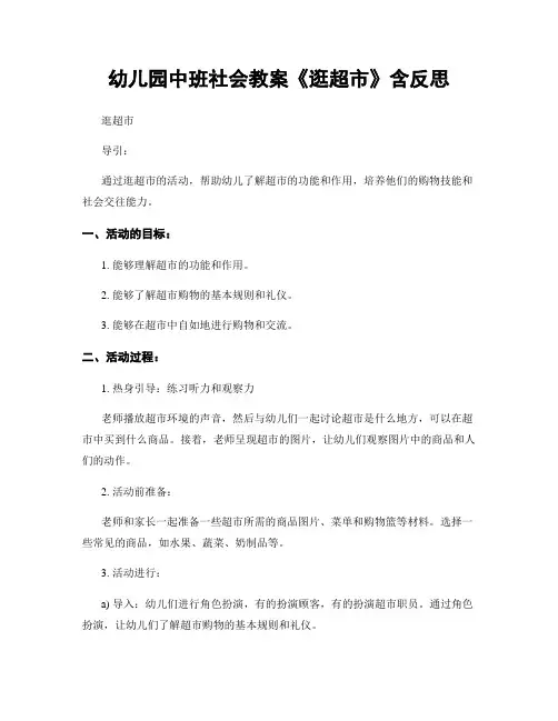幼儿园中班社会教案《逛超市》含反思