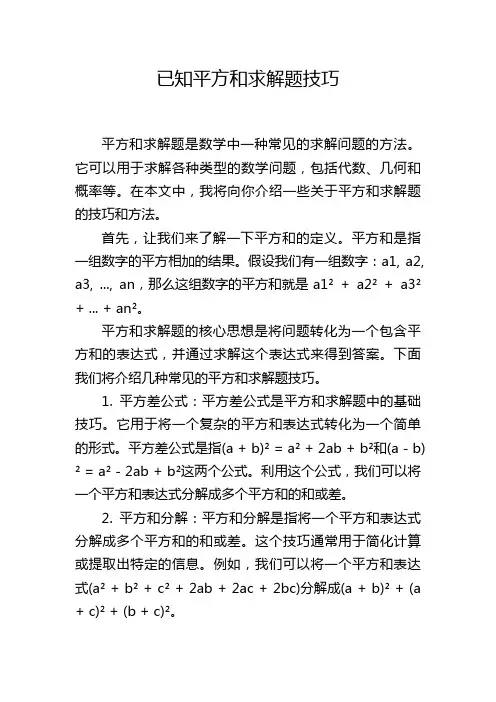 已知平方和求解题技巧