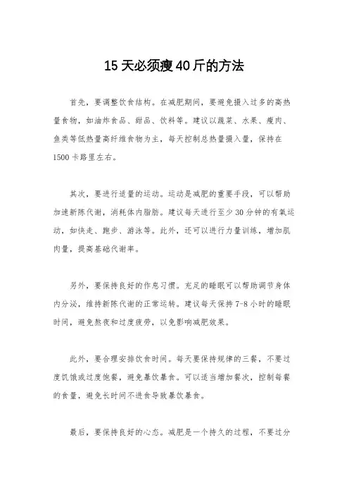 15天必须瘦40斤的方法
