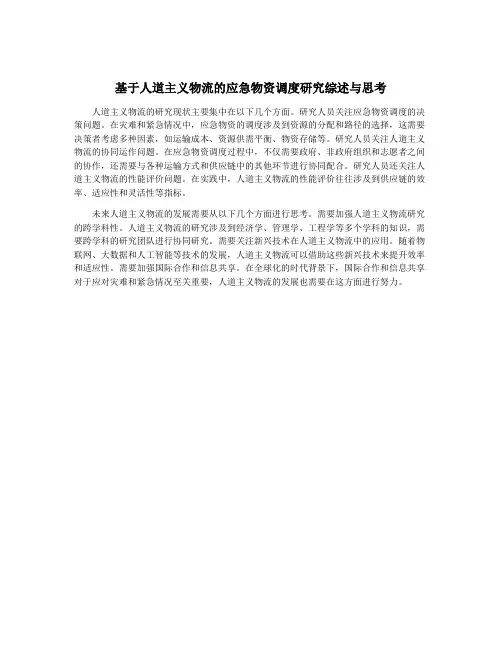 基于人道主义物流的应急物资调度研究综述与思考