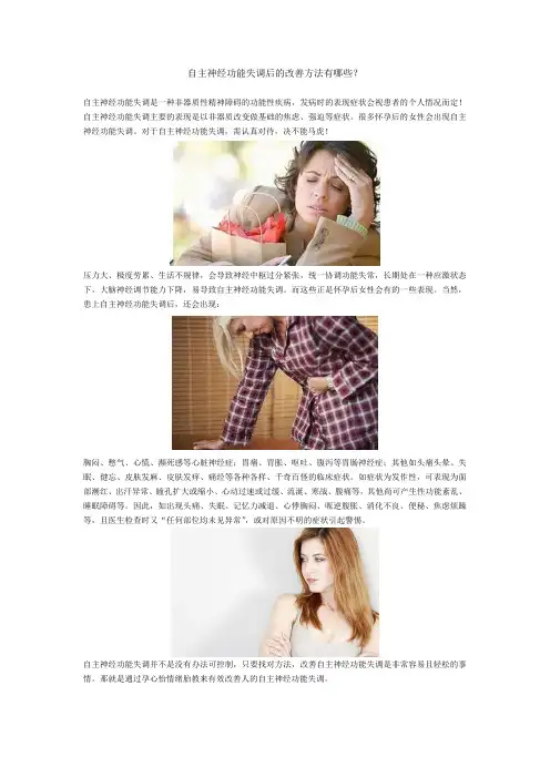 自主神经功能失调后的改善方法有哪些？