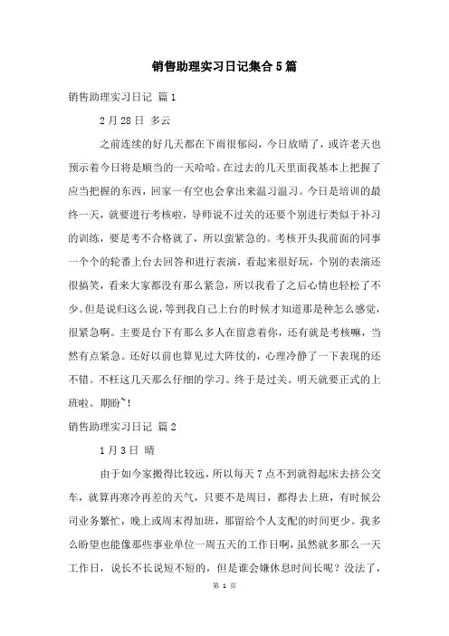 销售助理实习日记集合5篇