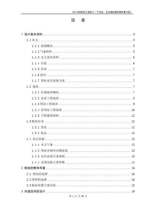 【水库枢纽方案】某水利枢纽工程设计(左岸通航建筑物布置方案)
